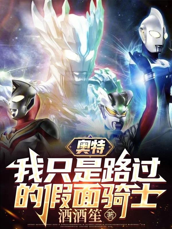 奥特:我只是路过的假面骑士!
