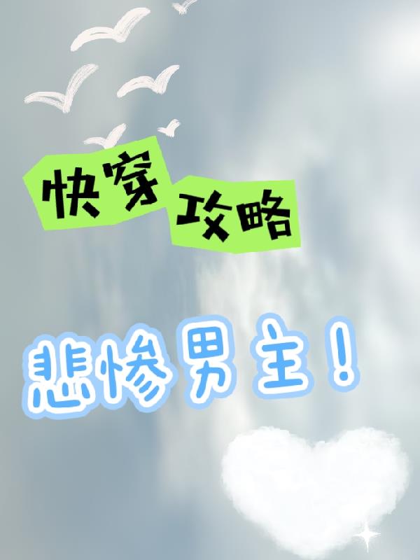快穿,攻略悲惨男主