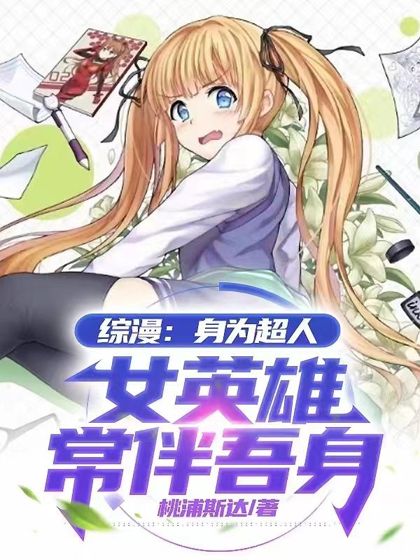 综漫:身为超人,女英雄常伴吾身