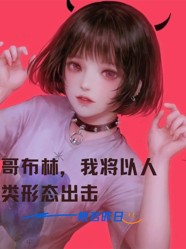 哥布林,我将以人类形态出击