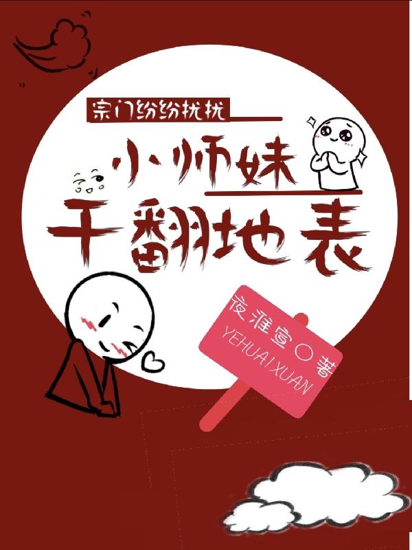 宗门纷纷扰扰,小师妹干翻地表