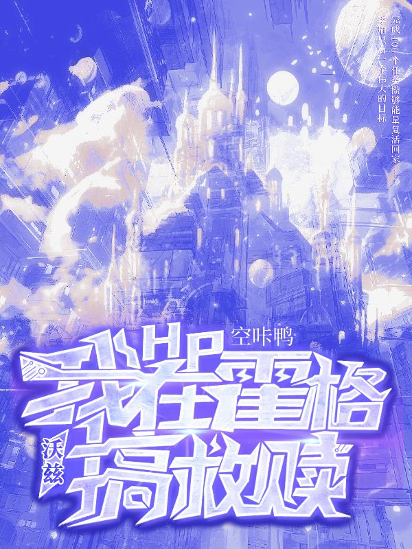 HP:我在霍格沃兹搞救赎