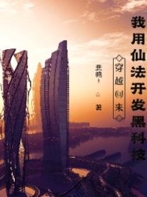 穿越回来:我用仙法开发科技