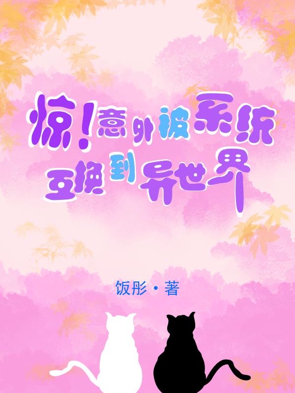 惊!意外被系统互换到异世界