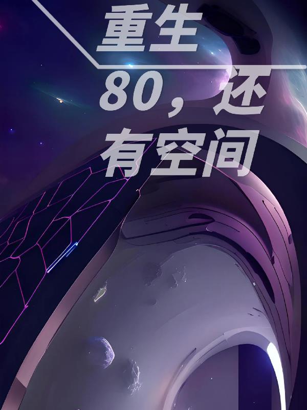 重生80,还有空间
