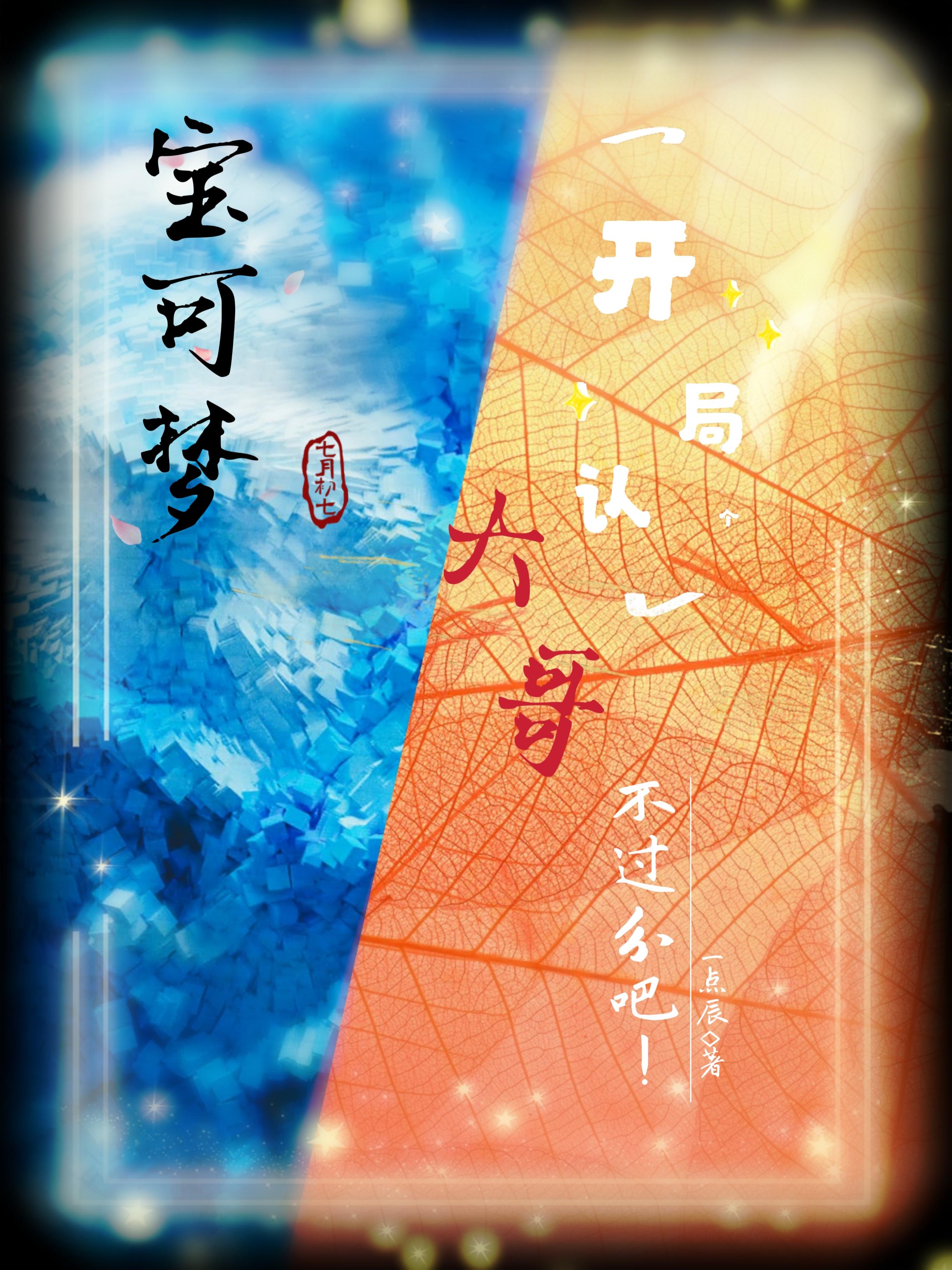 宝可梦,开局认个大哥不过分吧!