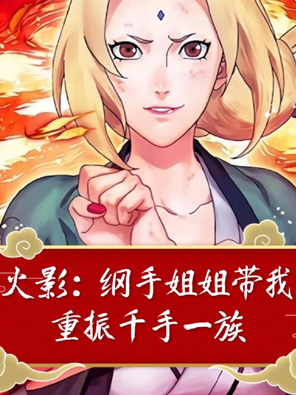 火影:纲手姐姐带我重振千手一族