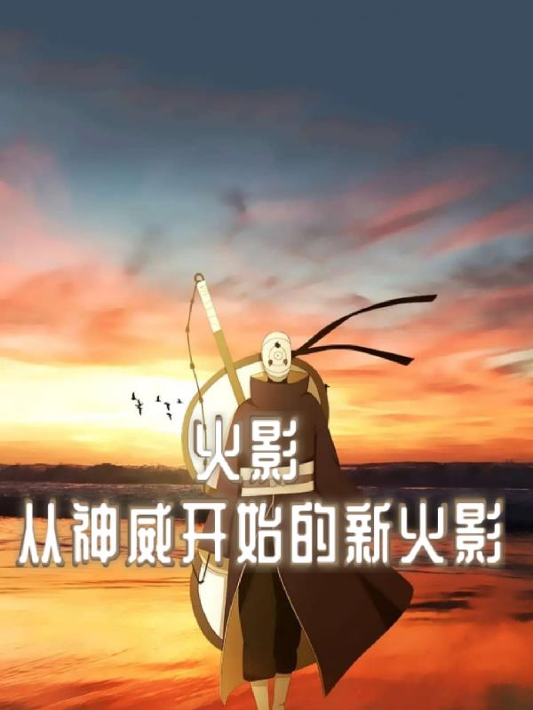 火影:从神威开始的新火影