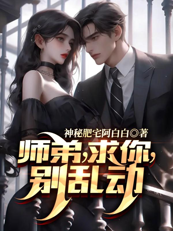 师弟,求你,别乱动