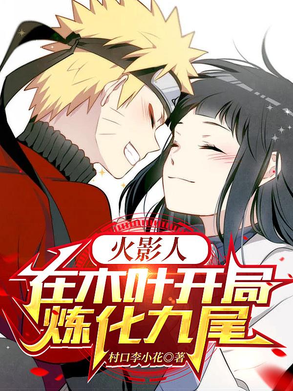 火影:人在木叶开局炼化九尾