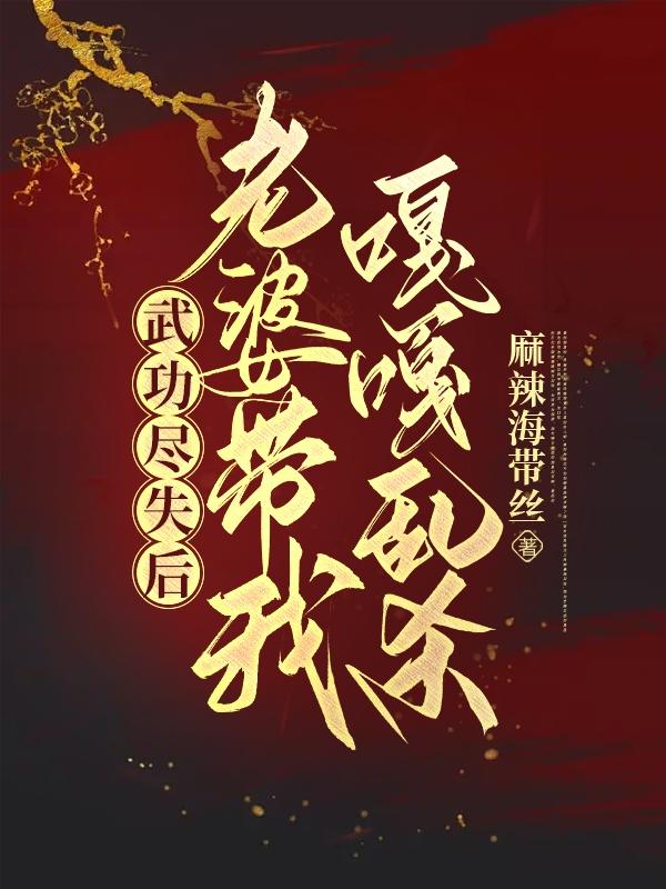 武功尽失后,老婆带我嘎嘎乱杀