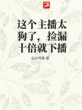 这个主播太狗了,捡漏十倍就下播