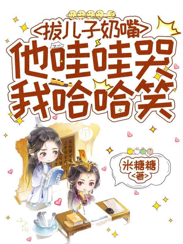 拔儿子奶嘴,他哇哇哭我哈哈笑