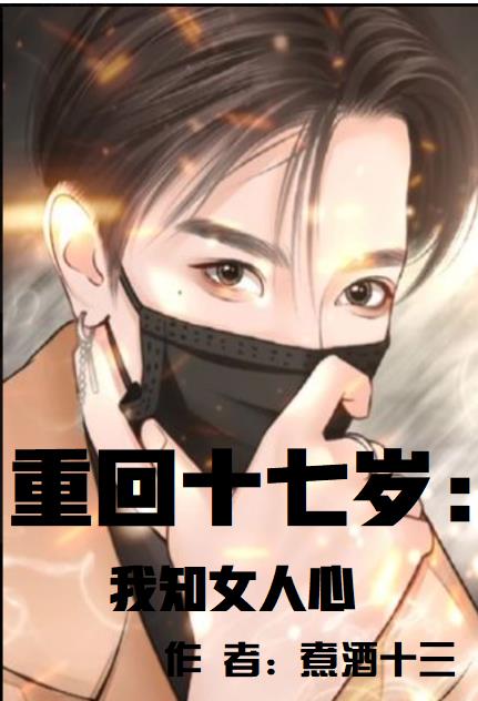 重回十七岁:我知女人心
