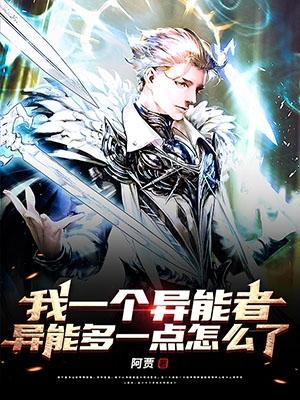 我一个异能者异能多一点怎么了?