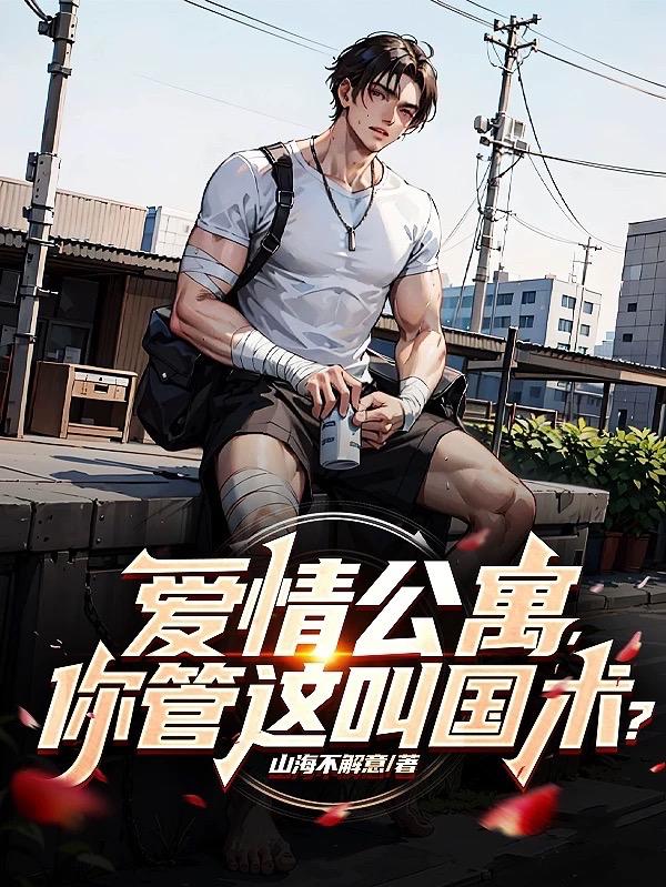 爱情公寓,你管这叫国术?
