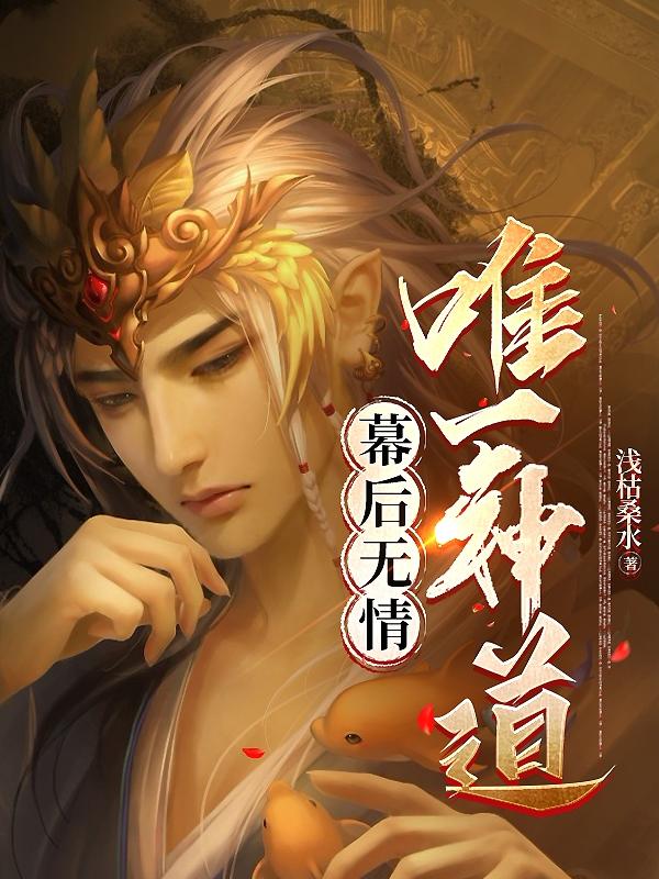 幕后无情,唯一神道