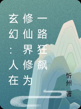 玄幻:人在修仙界修为一路狂飙