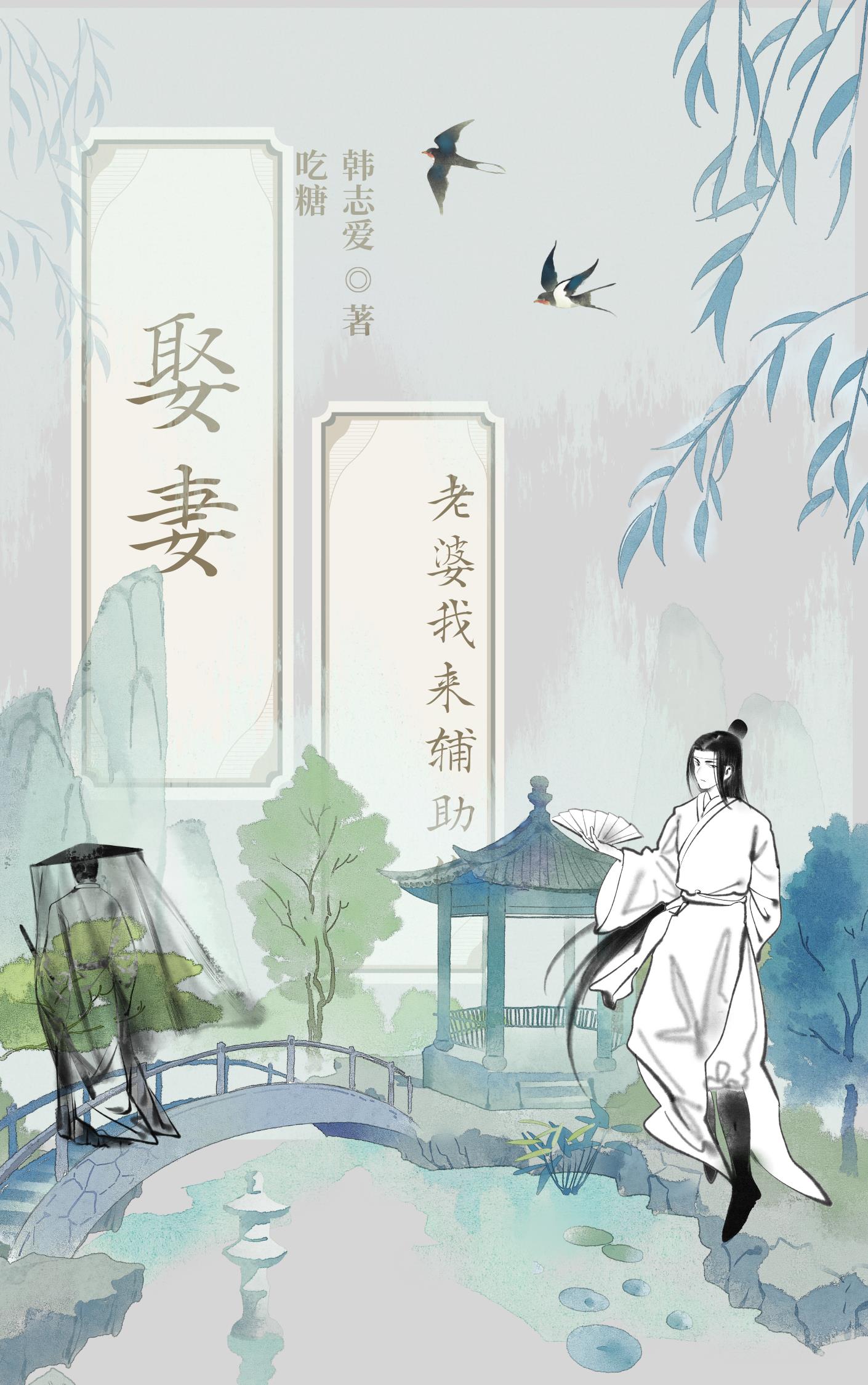 娶妻：老婆我来辅助你