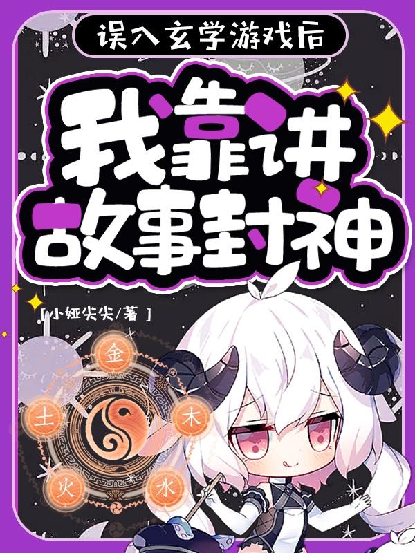 误入玄学游戏后,我靠讲故事封神