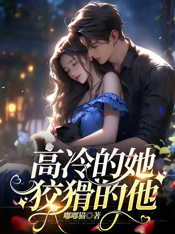 高冷的她,狡猾的他