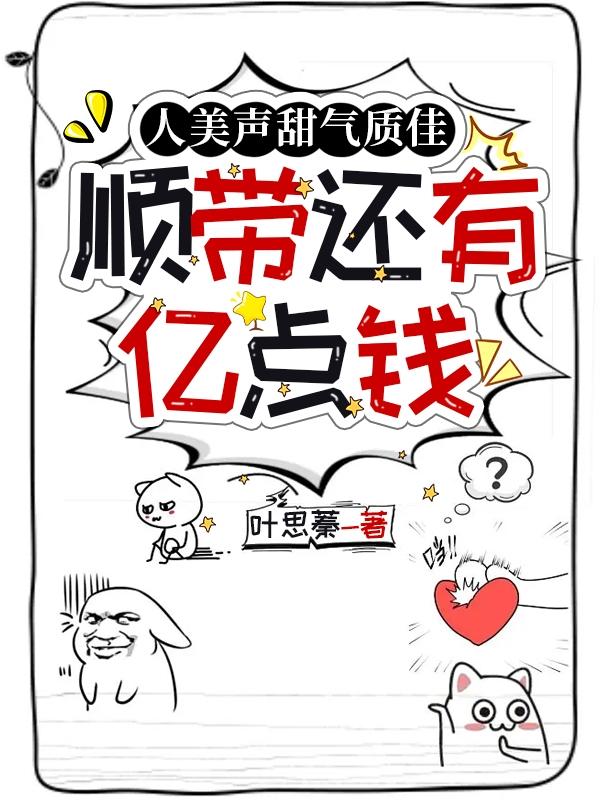 人美声甜气质佳,顺带还有亿点钱