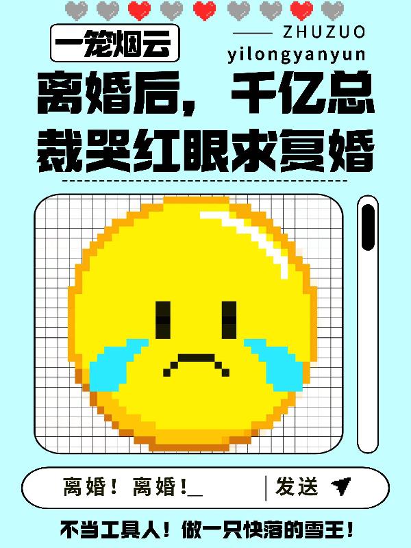 离婚后,豪门总裁哭红眼求复婚