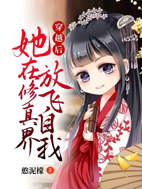 穿越后,她在修真界放飞自我