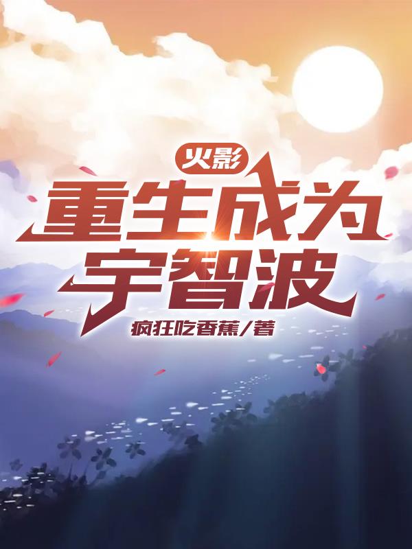 火影:重生成为宇智波