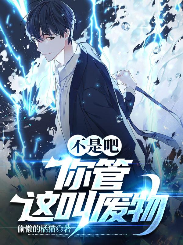 不是吧,你管这叫废物