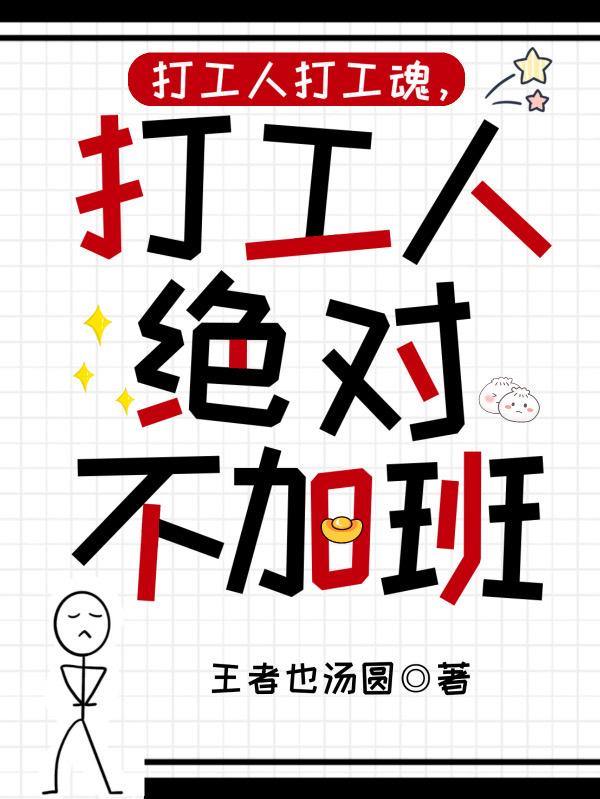 打工人打工魂,打工人绝对不加班