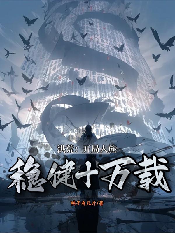 洪荒:开局人族,稳健十万载