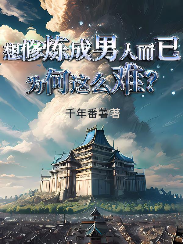 想修炼成男人而已,为何这么难?