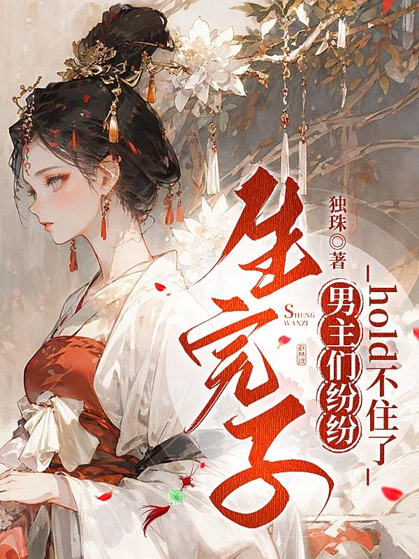 生完子,男主们纷纷hold不住