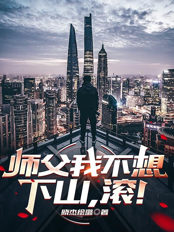 师父我不想下山,滚!