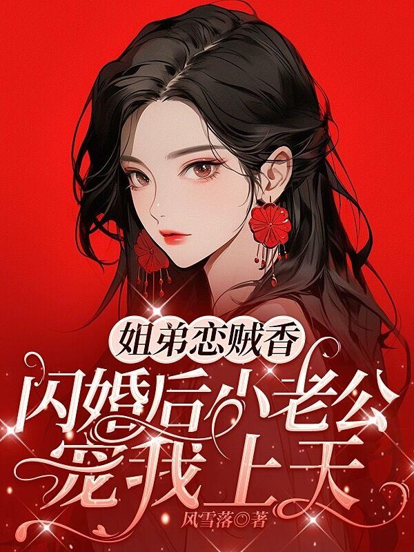 姐弟恋贼香,闪婚后老公宠我上天