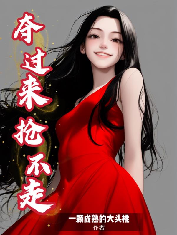 夺过来,抢不走