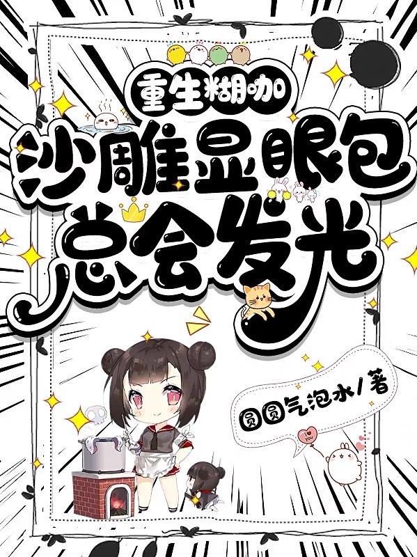 重生糊咖,沙雕显眼包总会发光