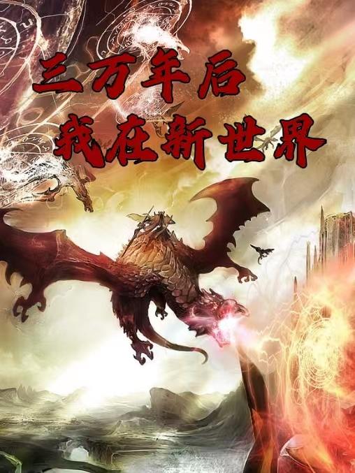 三万年后:我在新世界