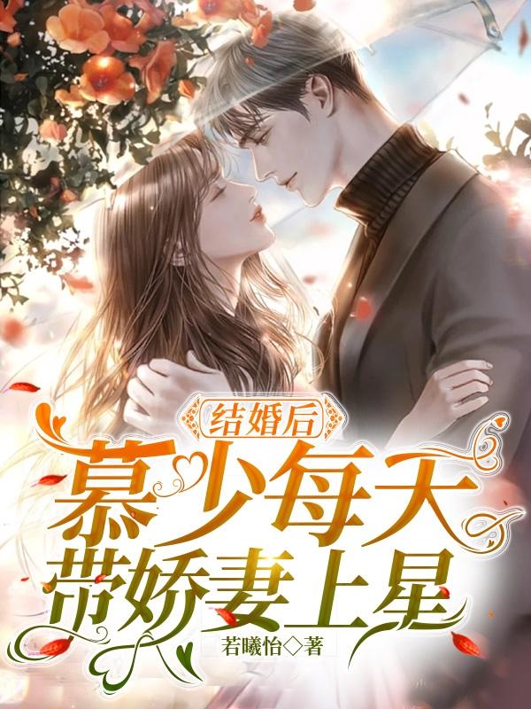 结婚后:慕少每天带娇妻上星