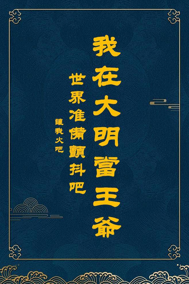 我在大明当王爷,世界准备颤抖吧