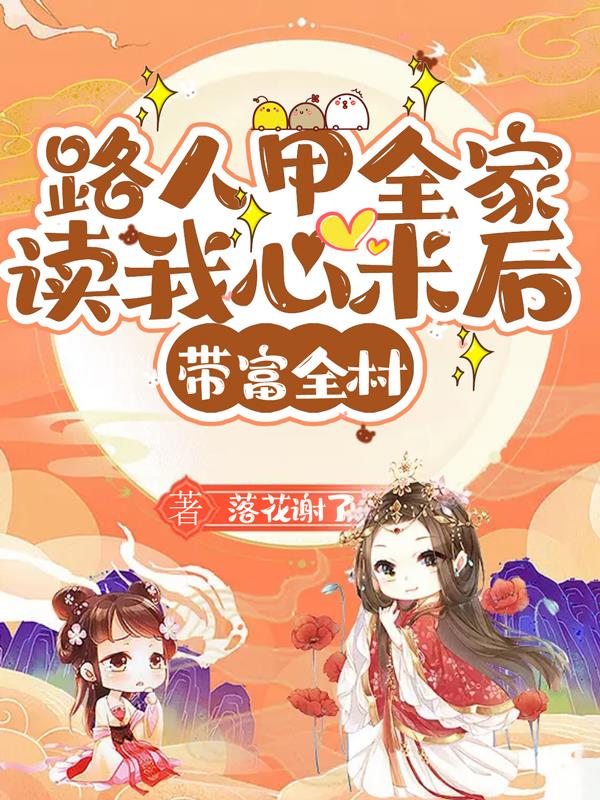 路人甲全家读我心术后,带富全村