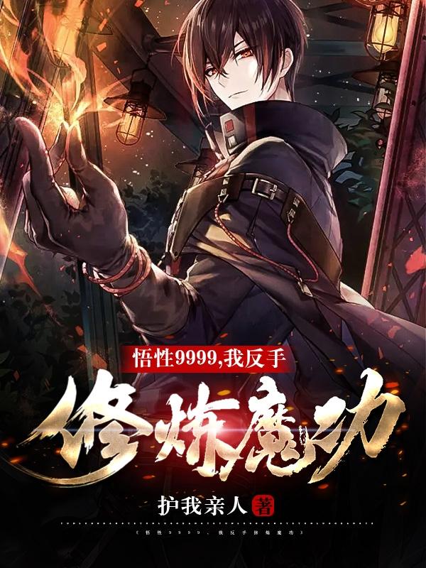 悟性9999,我反手修炼魔功