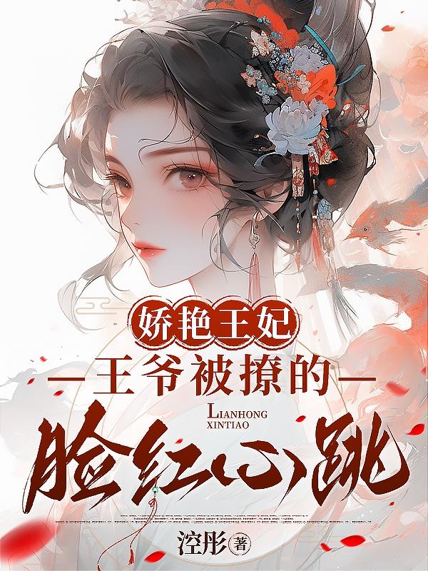 娇艳王妃,王爷被撩的脸红心跳