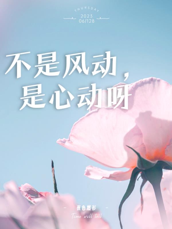 不是风动,是心动呀