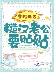 穿越远古:糙汉老公要贴贴