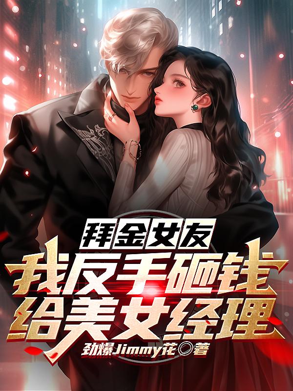 拜金女友?我反手砸钱给美女经理