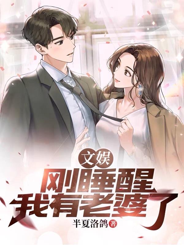 文娱:刚睡醒,我有老婆了?