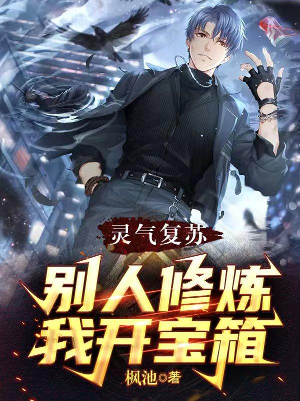 灵气复苏:别人修炼,我开宝箱