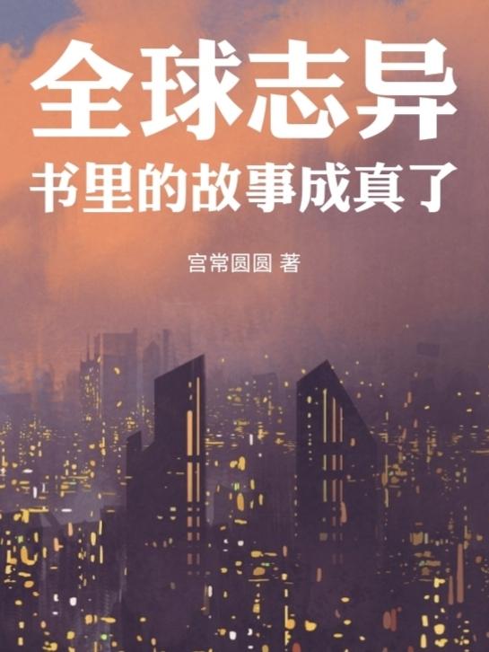 全球志异:书里的故事成真了
